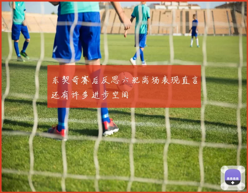 东契奇赛后反思六犯离场表现直言还有许多进步空间